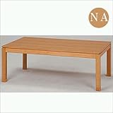 高さが選べる！長方形120×80　ミドルタイプ　こたつ継脚（Ｈ51・56）ｃｍ　ＳＳｓｙｅｒｕｔａ120ＮＡ－Ｍ