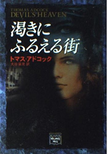 トマス・アドコック:渇きにふるえる街 (ミステリアス・プレス文庫)