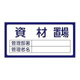置場標識 置場204 資材置場〔代引不可〕
