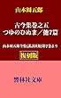 【復刻版】山本周五郎「古今集巻之五／肌匂う／つゆのひぬま／他6篇」―山本周五郎全集（講談社版）第7巻所収 (響林社文庫)