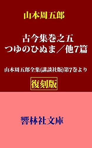 山本周五郎:【復刻版】山本周五郎「古今集巻之五／肌匂う／つゆのひぬま／他6篇」―山本周五郎全集（講談社版）第7巻所収 (響林社文庫)