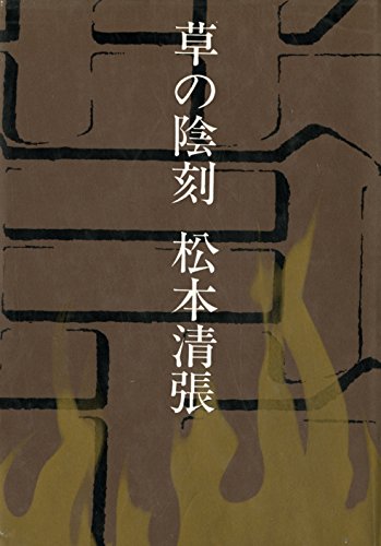 草の陰刻 (1965年)