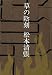草の陰刻 (1965年)