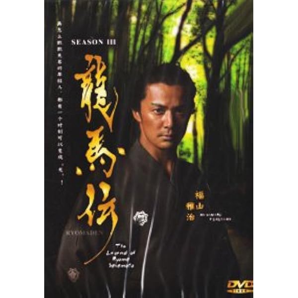 Amazon.co.jp: Ryomaden / The Legend of Ryoma Sakamoto (Season 4