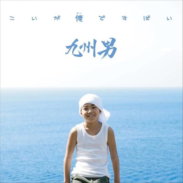 (未使用･未開封品)　こいがBESTですばい（初回限定盤） 7z28pnb Amazon.co.jp: こいがBESTですばい（初回限定盤）: ミュージック