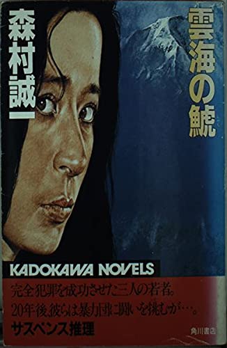 森村誠一:雲海の鯱 (カドカワノベルズ)
