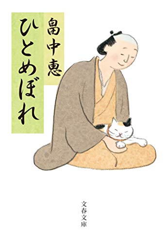 畠中恵:ひとめぼれ (まんまこと)