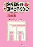 図解 危険物施設基準の早わかり3 6訂版