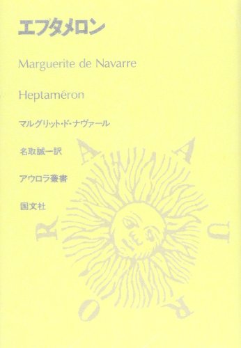 エプタメロン (アウロラ叢書) / マルグリット・ド・ナヴァール,名取誠一