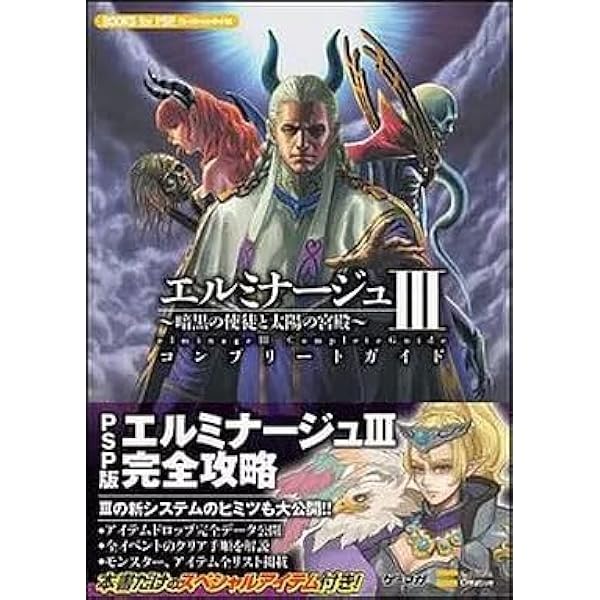 エルミナージュⅢ 3 暗黒の使徒と太陽の宮殿 コンプリートガイド PSP エルミナージュIII 暗黒の使徒と太陽の宮殿 コンプリートガイド