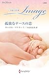 孤独なナースの恋 (ハーレクイン・イマージュ)