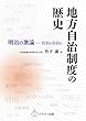 地方自治制度の歴史 明治の激論―官治か自治か
