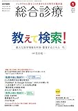 総合診療 2019年 1月号 特集 教えて検索!  膨大な医学情報を吟味・整理するスキル
