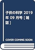 子供の科学 2019年 9月号 [雑誌]