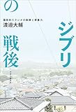 ジブリの戦後-国民的スタジオの軌跡と想像力 (単行本)