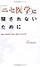 「ニセ医学」に騙されないために   危険な反医療論や治療法、健康法から身を守る! 「ニセ医学」に騙されないために   危険な反医療論や治療法、健康法から身を守る!
