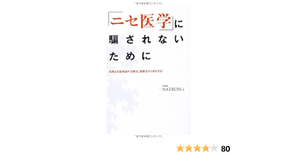 ニセ医学 に騙されないために 危険な反医療論や治療法 健康法から身を守る Natrom 本 通販 Amazon