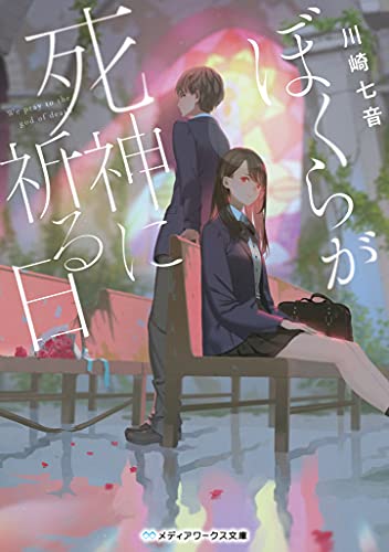 川崎七音:ぼくらが死神に祈る日 (メディアワークス文庫)