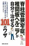 脊柱管狭窄症、椎間板ヘルニアが自分で治せる101のワザ
