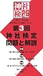 第３回　神社検定　問題と解説　参級・弐級・壱級