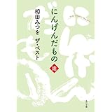 相田みつを ザ・ベスト　にんげんだもの 逢 「相田みつを ザ・ベスト」シリーズ (角川文庫)
