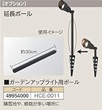 タカショー ガーデンアップライト用ポール HCE-0011