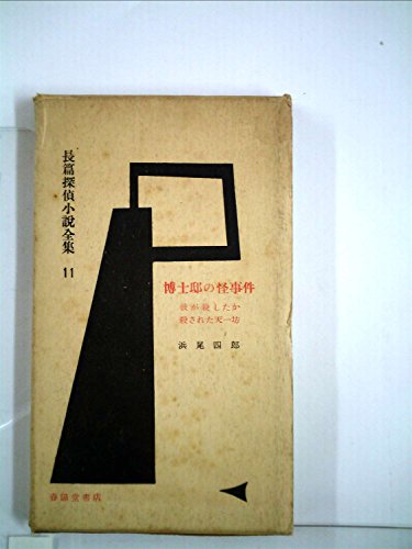浜尾四郎:博士邸の怪事件―他 (1957年) (長篇探偵小説全集〈第11巻〉)