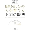 結果を出しながら人を育てる上司の魔法