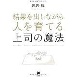 結果を出しながら人を育てる上司の魔法