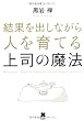 結果を出しながら人を育てる上司の魔法