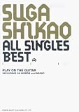 ギター弾き語り スガシカオ/ALL SINGLES BEST