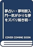 夢占い・夢判断入門