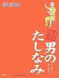 やればできる男のたしなみ