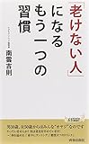 「老けない人」になるもう一つの習慣 by 箱入り嫁