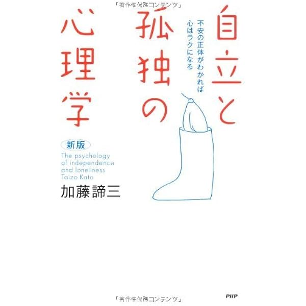 Amazon.co.jp: 自立と依存の心理 本当の「心の支え」を見つけるには