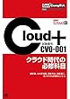 Get! CompTIA Cloud+ クラウド時代の必修科目（試験番号：CV0-001）