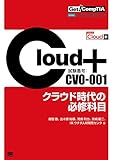 Get! CompTIA Cloud+ クラウド時代の必修科目（試験番号：CV0-001）