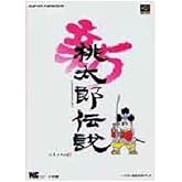 新桃太郎伝説: ハドソン公式ガイドブック (ワンダーライフスペシャル スーパーファミコン)