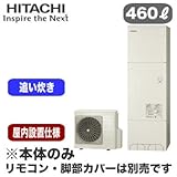 【本体のみ】 日立 エコキュート 460L 屋内設置仕様 標準タンク フルオートタイプ BHP-F46RUM