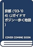 歩く地図京都 ’03-’04 (Jガイドマガジン)