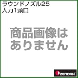 ゼノア ラウンドノズル25人力1頭口 [種類：ラウンドノズル除草剤噴口][用途：ラウンドアップマックスロード]