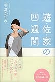 遊佐家の四週間