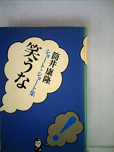 笑うな―筒井康隆ショート・ショート集 (1975年)