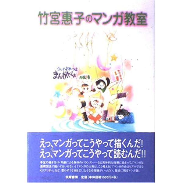 竹宮惠子 スタイル破りのマンガ術 (プロのマンガテクニック) | 竹宮