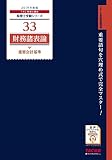 税理士 33 財務諸表論 重要会計基準 2019年度 (税理士受験シリーズ)