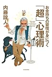 お金持ちの習慣が身につく「超」心理術