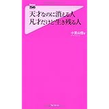 天才なのに消える人 凡才だけど生き残る人 (Forest2545Shinsyo 66)
