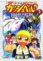 劇場版 金色のガッシュベル!! 101番目の魔物 | 金色のガッシュ