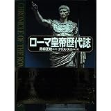 ローマ皇帝歴代誌