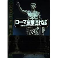 ローマ皇帝群像 1 (西洋古典叢書 L 12) | アエリウス スパルティ